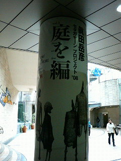 眞田岳彦 セタガヤーン プロジェクト'08
