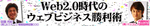 Web2.0時代のウェブビジネス勝利術
