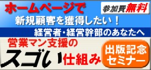 『営業マン支援のスゴい仕組み』出版記念セミナー