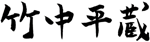 竹中平蔵