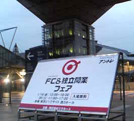 FC&独立開業フェア
