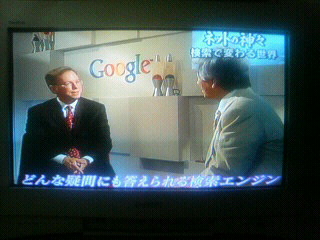 筑紫哲也とGoogleのエリック・シュミットCEO