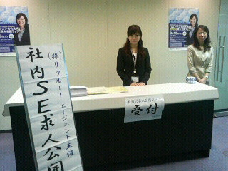 社内SE求人公開フェア・受付