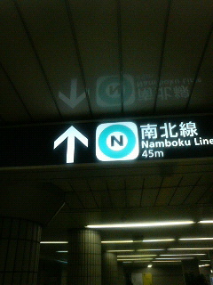 東京メトロ・南北線