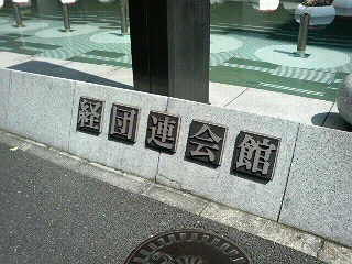 経団連会館@大手町
