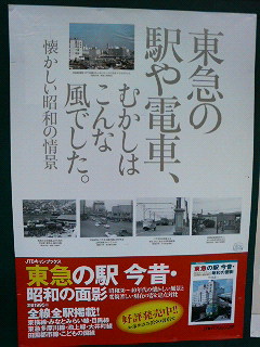 鉄ちゃん必見!?東急の駅今昔・昭和の面影 80余年に存在した120駅を徹底紹介