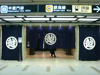 三越大店(おおだな)暖簾@地下入り口