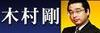 週刊!木村剛