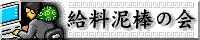 kyuryodorobo.gif