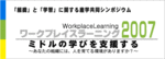 ワークプレイスラーニング 2007