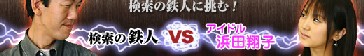 Yahoo!検索 - 検索五番勝負!!
