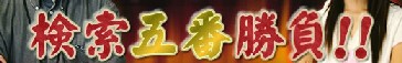 Yahoo!検索 - 検索五番勝負!!